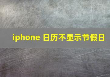 iphone 日历不显示节假日